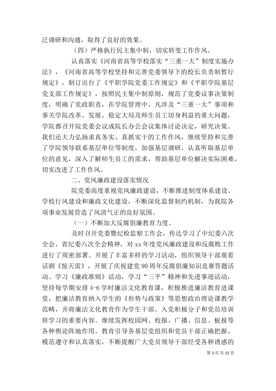 高校领导班子述职述廉报告（六）_第3页