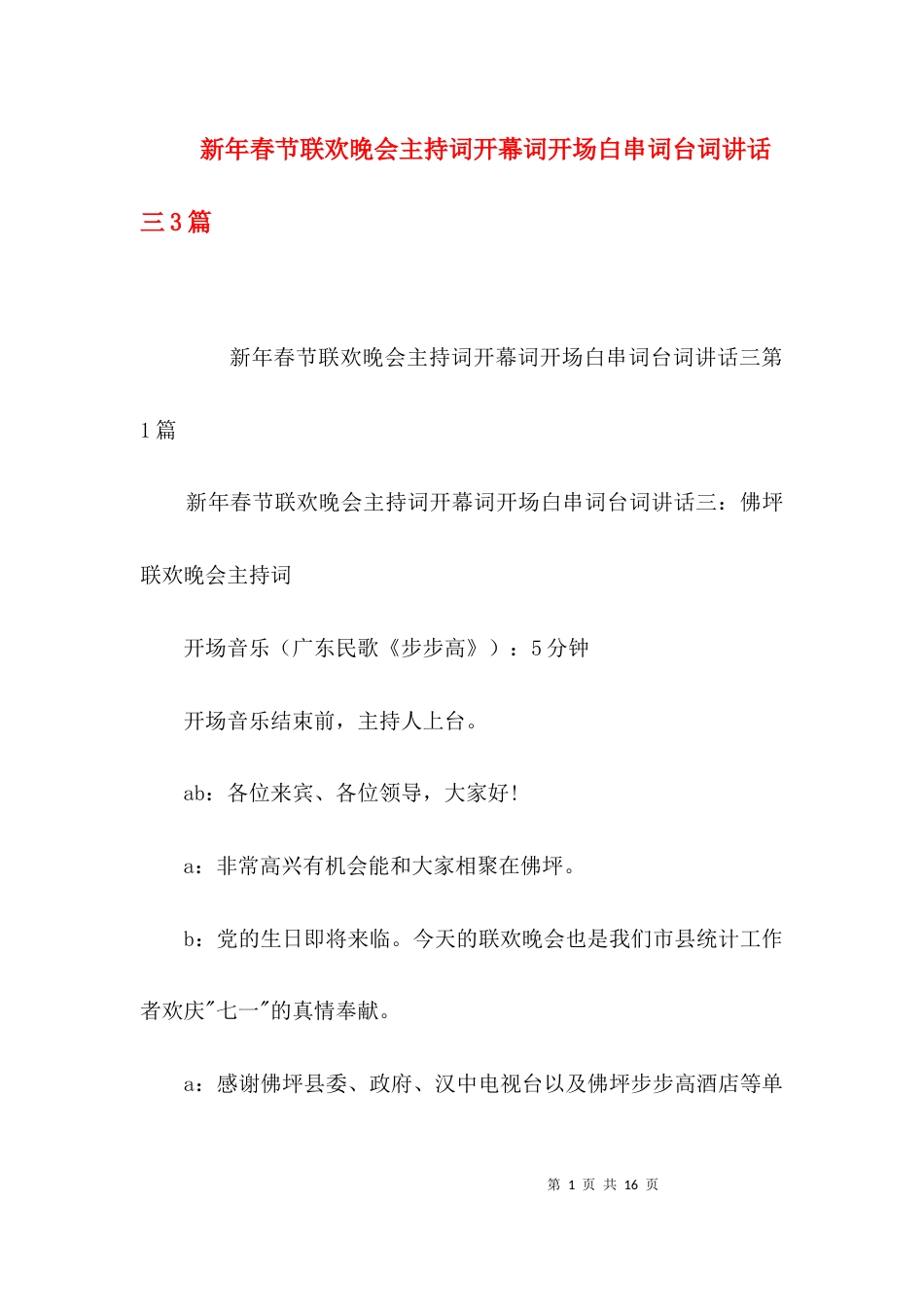 新年春节联欢晚会主持词开幕词开场白串词台词讲话三3篇_第1页