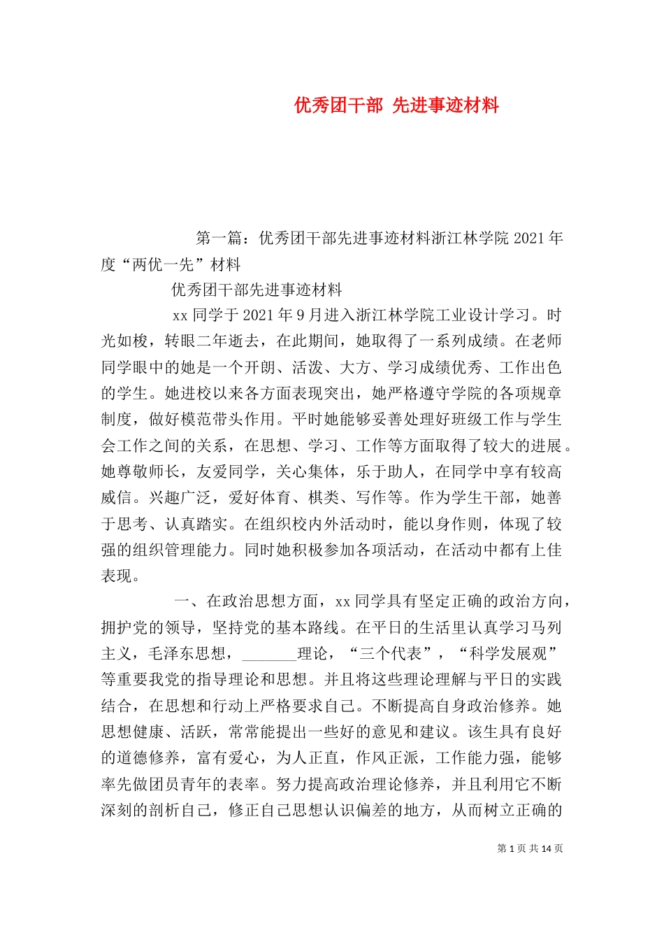 优秀团干部 先进事迹材料_第1页