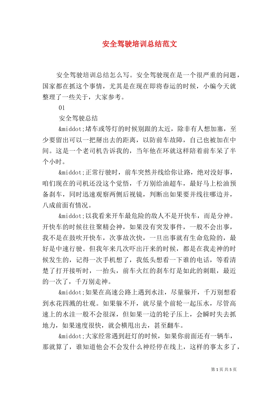 安全驾驶培训总结范文_第1页