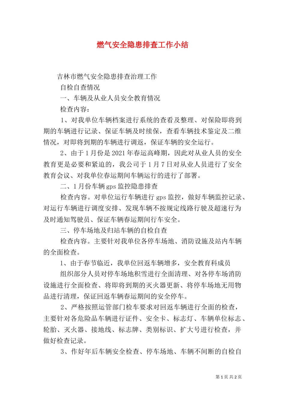 燃气安全隐患排查工作小结（一）_第1页