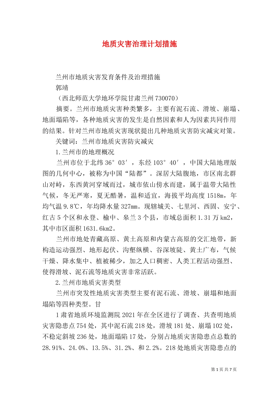 地质灾害治理计划措施（三）_第1页
