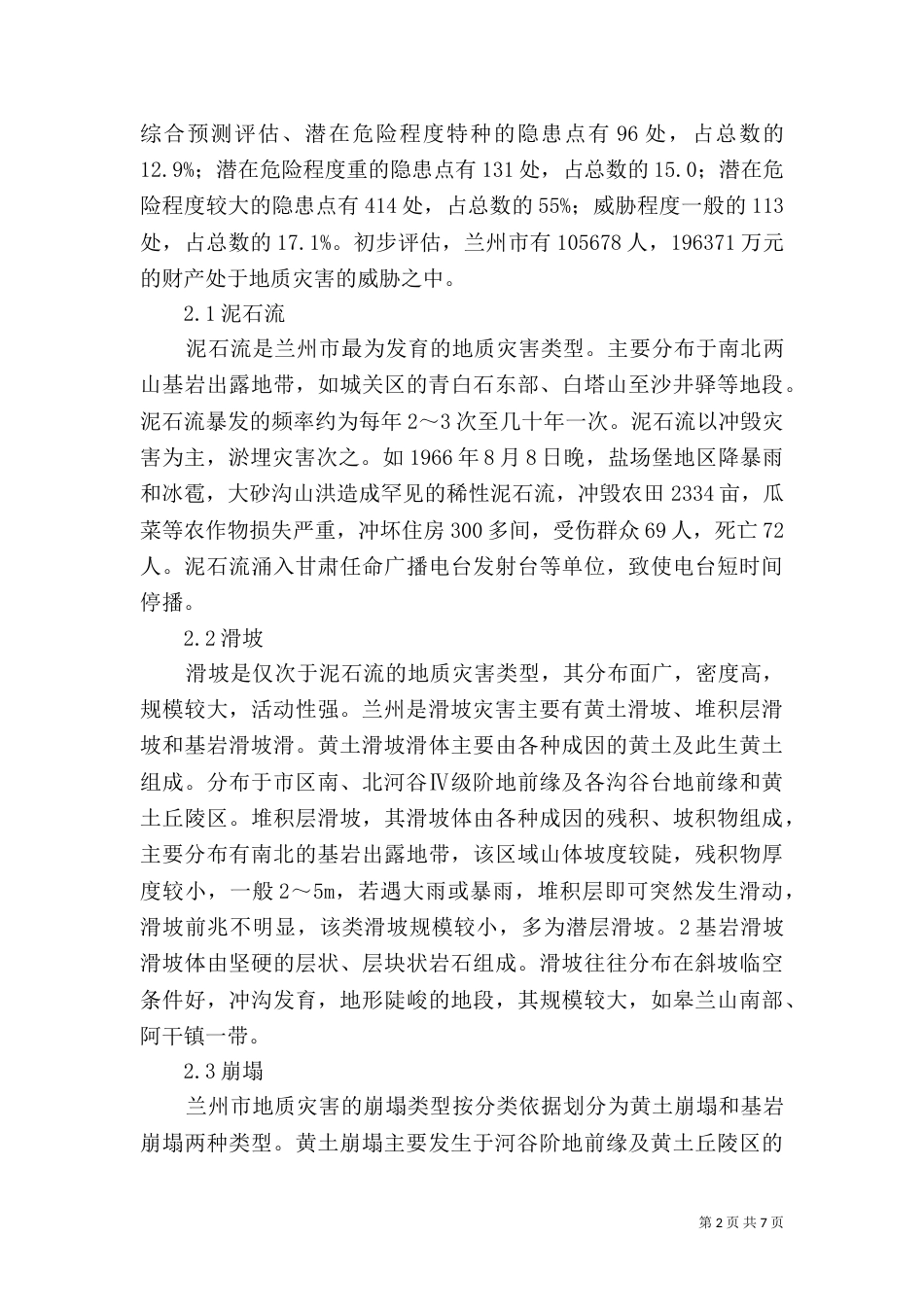 地质灾害治理计划措施（三）_第2页