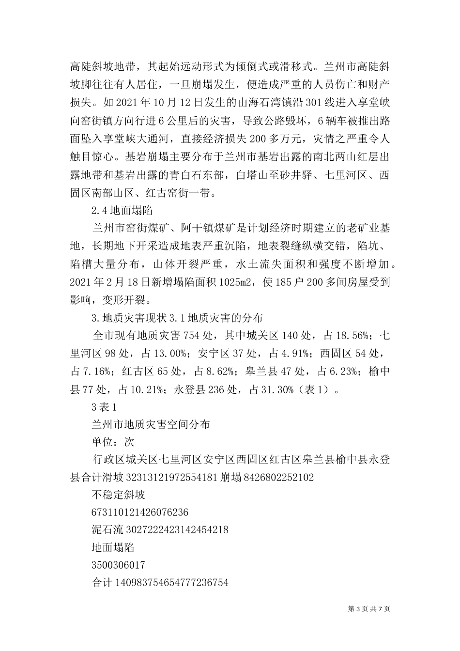 地质灾害治理计划措施（三）_第3页