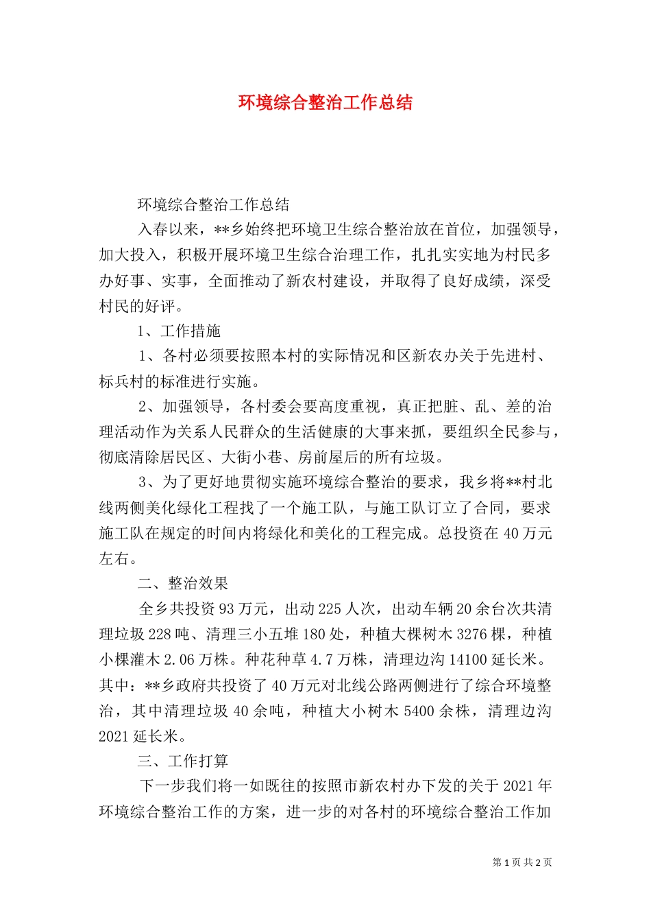 环境综合整治工作总结（八）_第1页