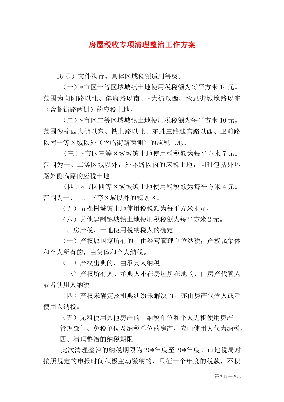 房屋税收专项清理整治工作方案_第1页