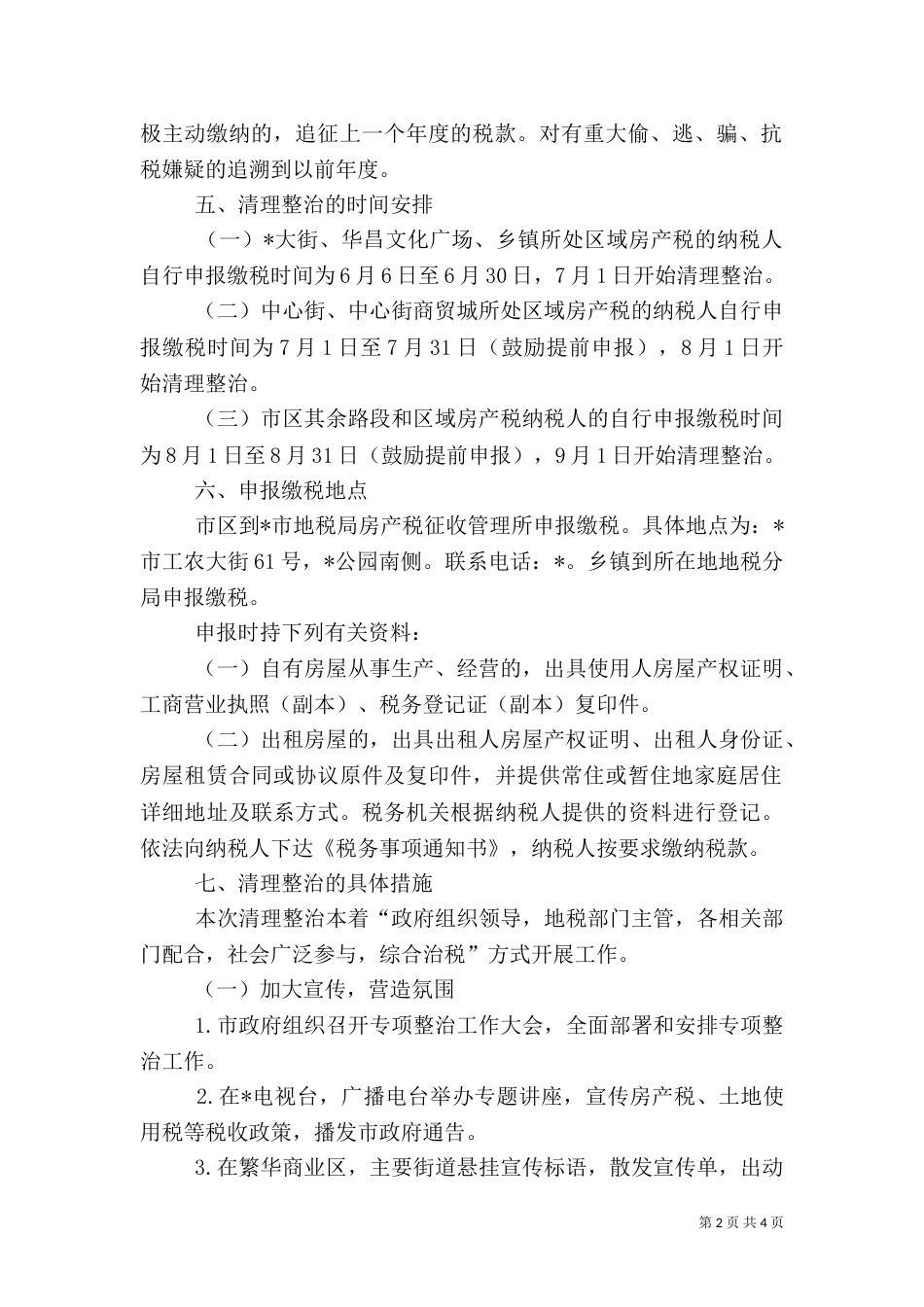 房屋税收专项清理整治工作方案_第2页