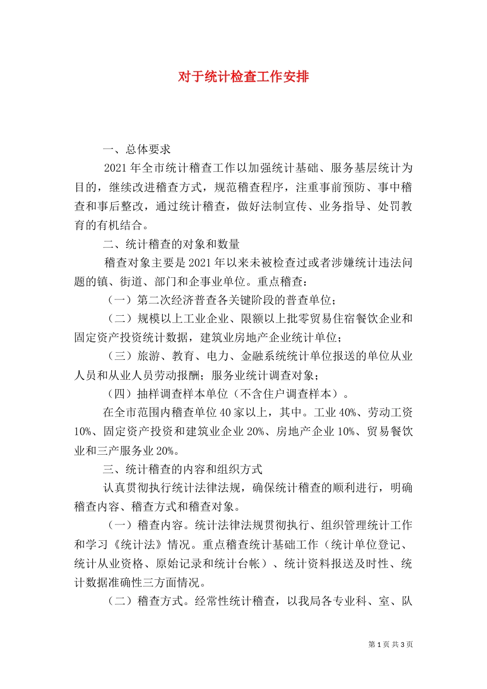 对于统计检查工作安排（一）_第1页