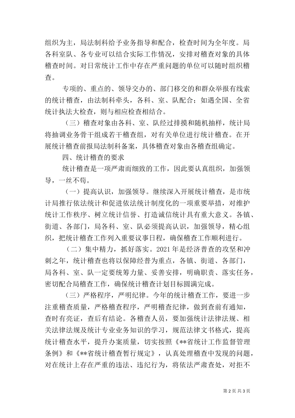 对于统计检查工作安排（一）_第2页