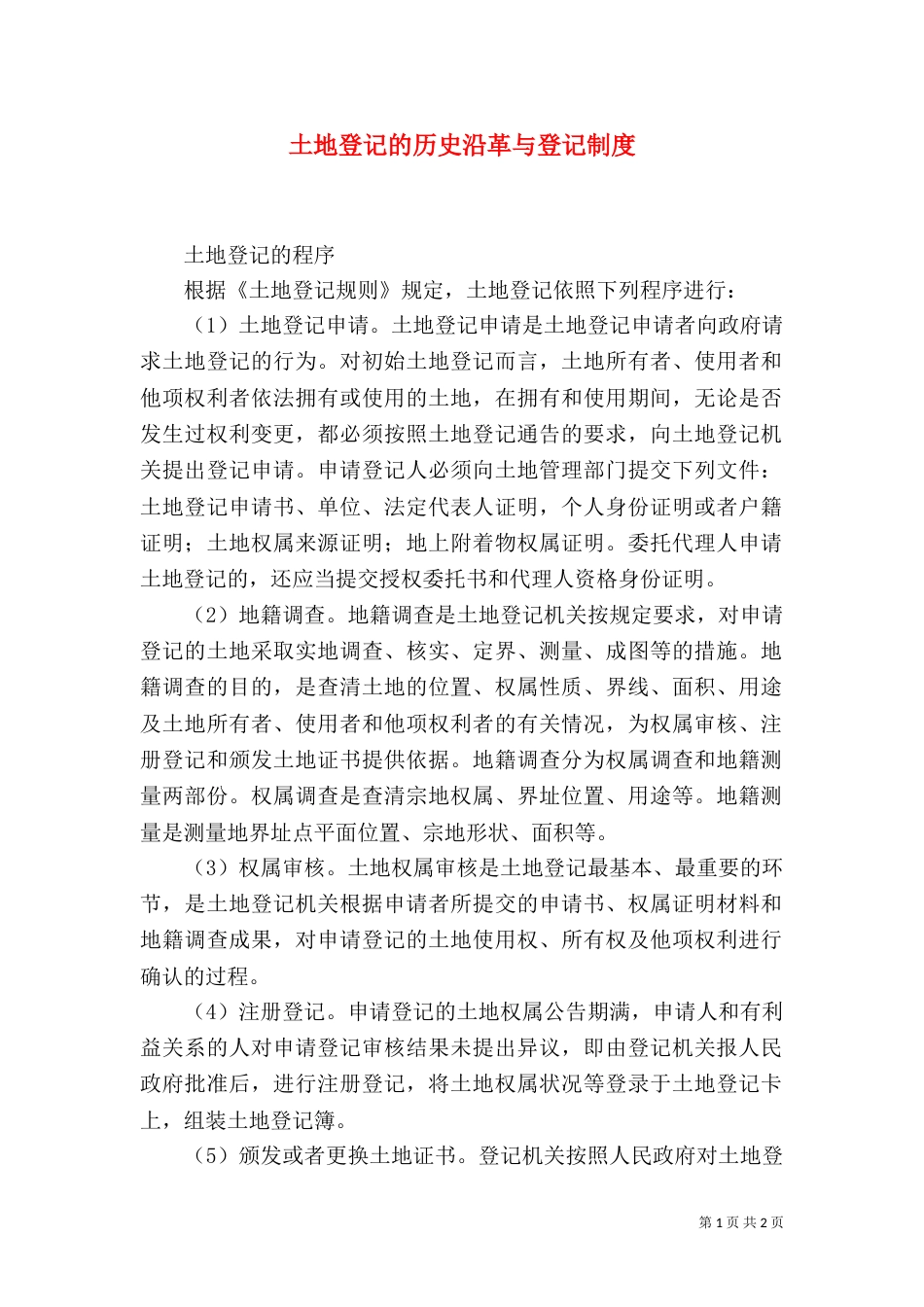 土地登记的历史沿革与登记制度_第1页