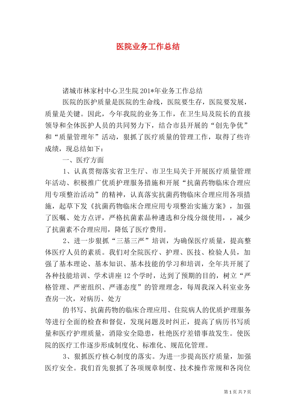 医院业务工作总结_第1页