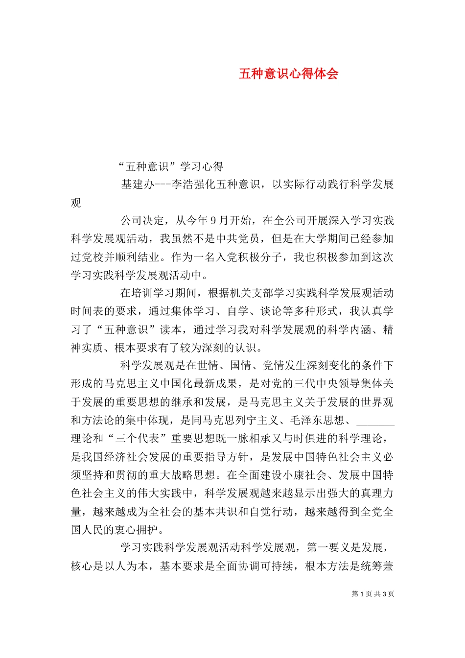 五种意识心得体会_第1页