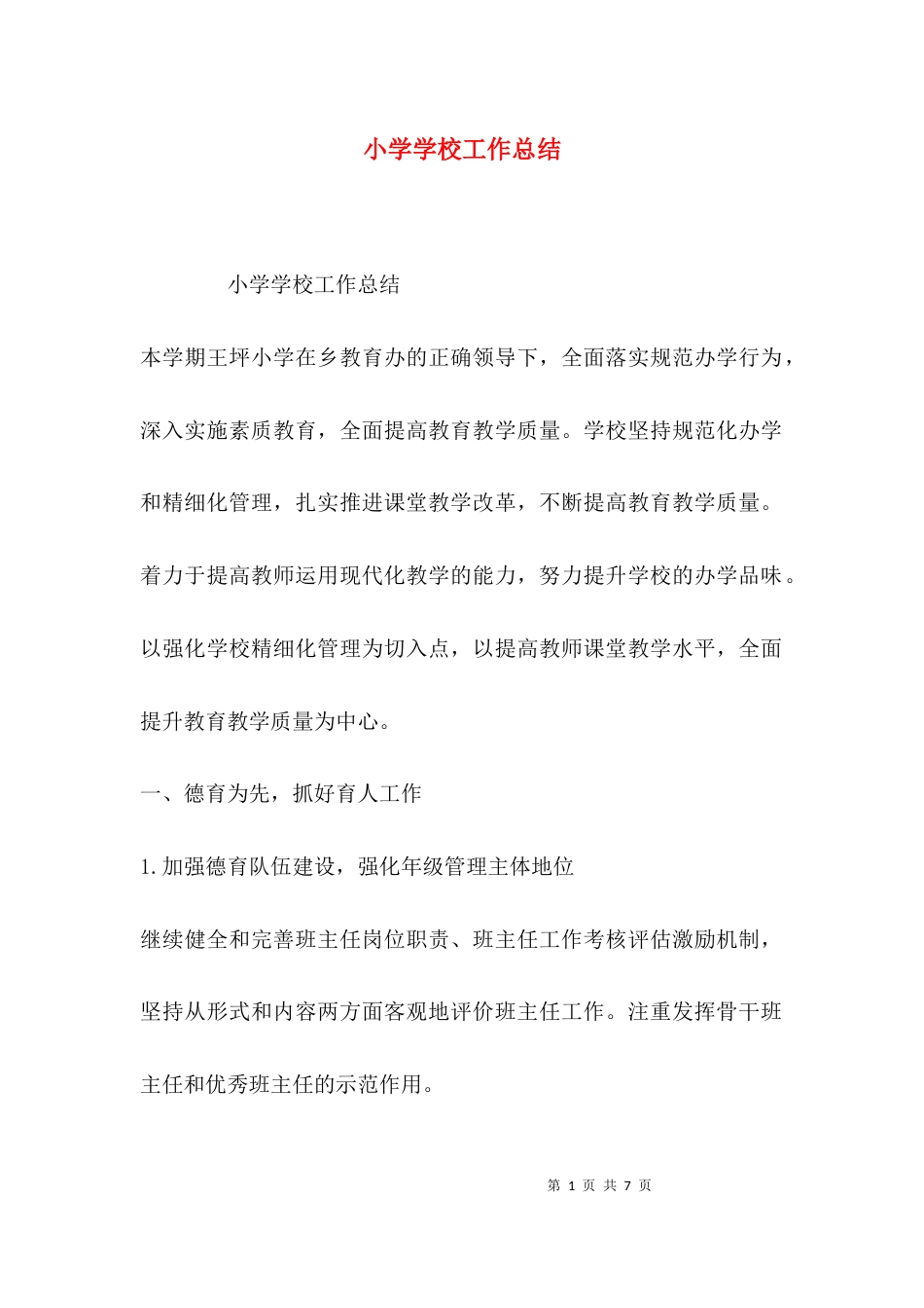 (精选)小学学校工作总结_第1页