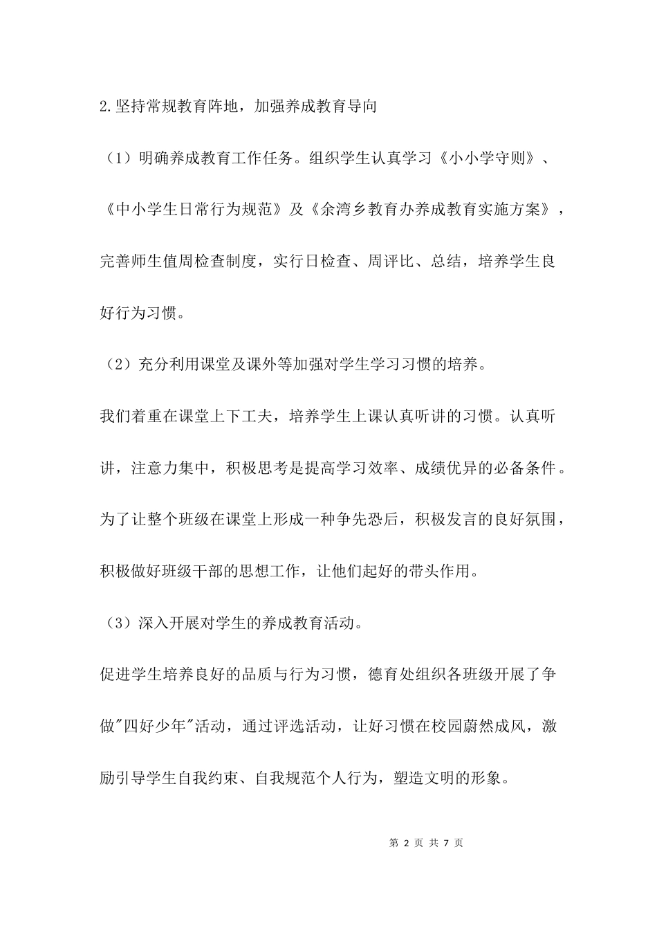 (精选)小学学校工作总结_第2页