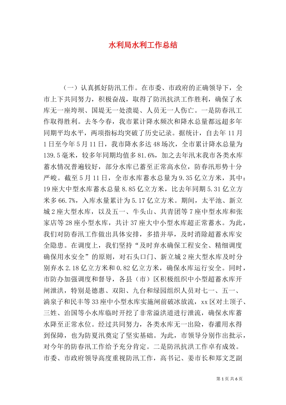 水利局水利工作总结（一）_第1页
