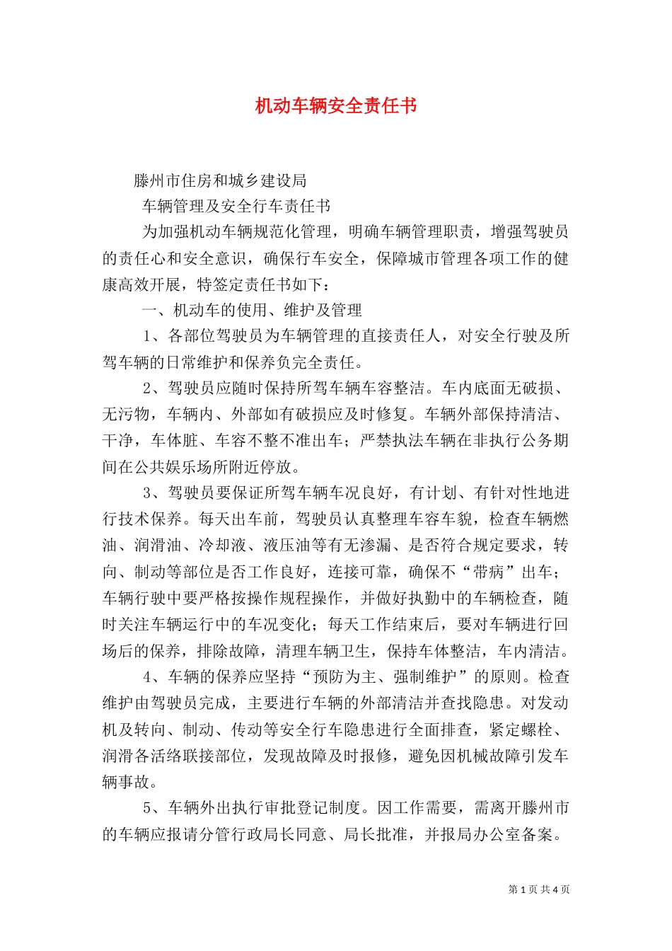 机动车辆安全责任书（二）_第1页