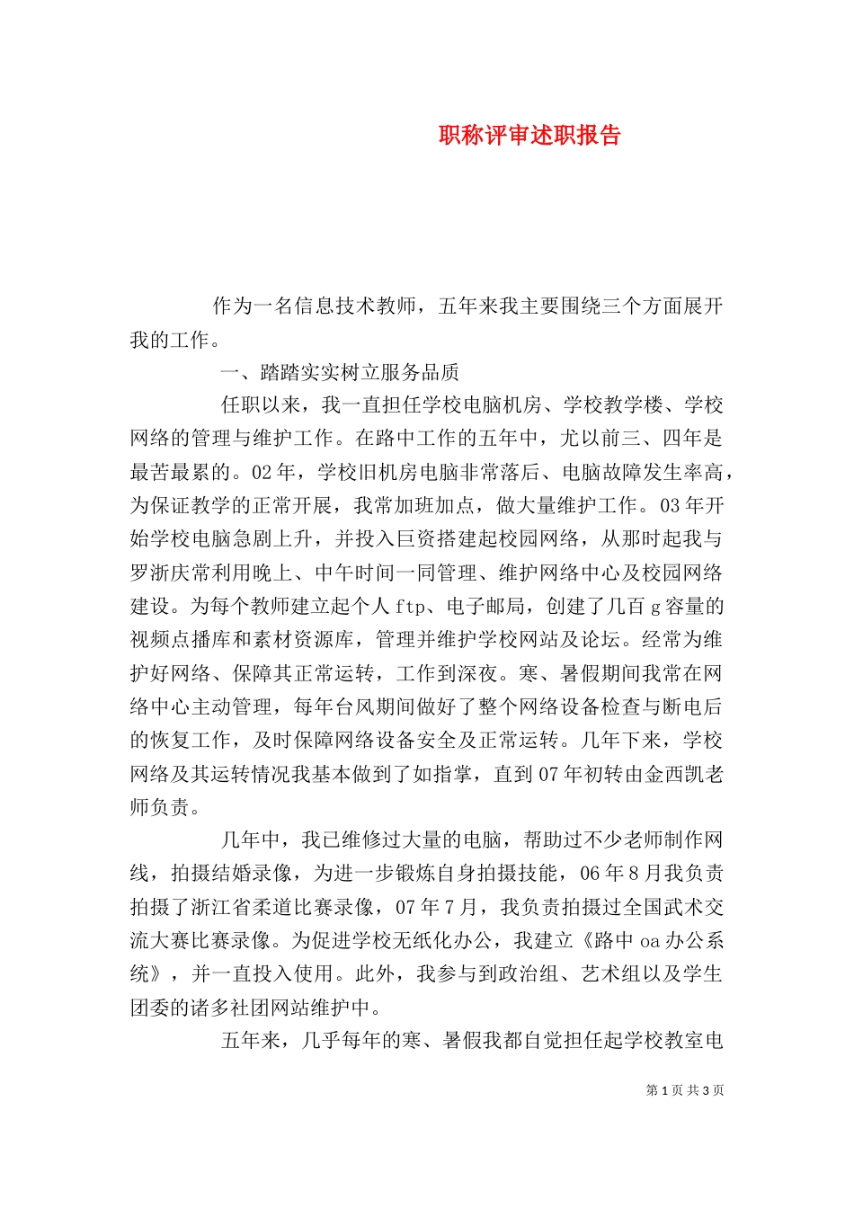 职称评审述职报告（二）_第1页