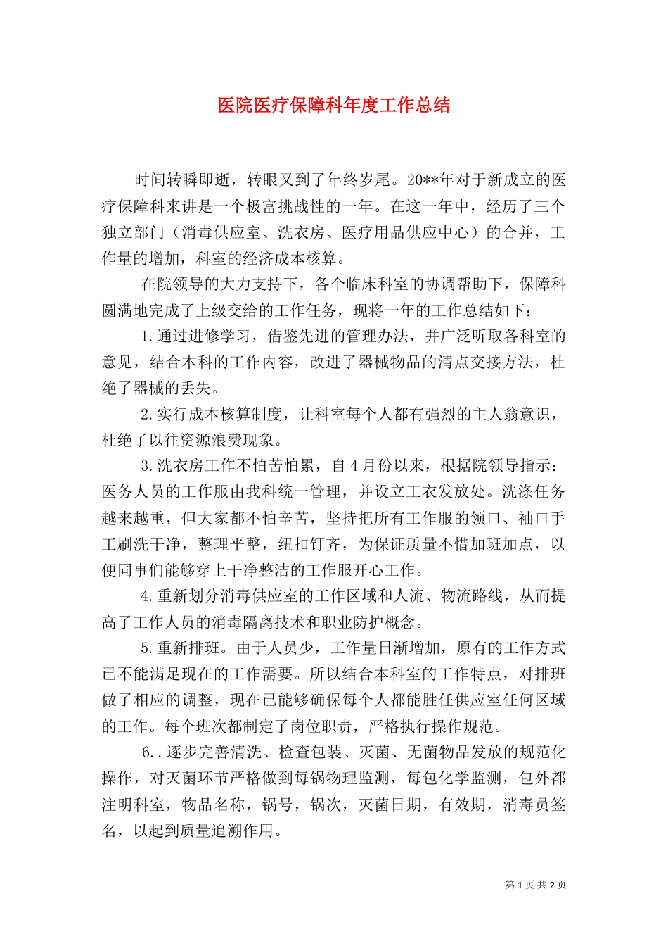 医院医疗保障科年度工作总结_第1页