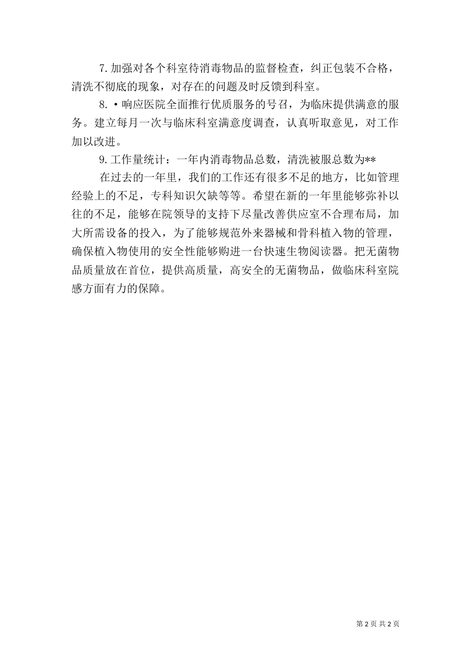 医院医疗保障科年度工作总结_第2页