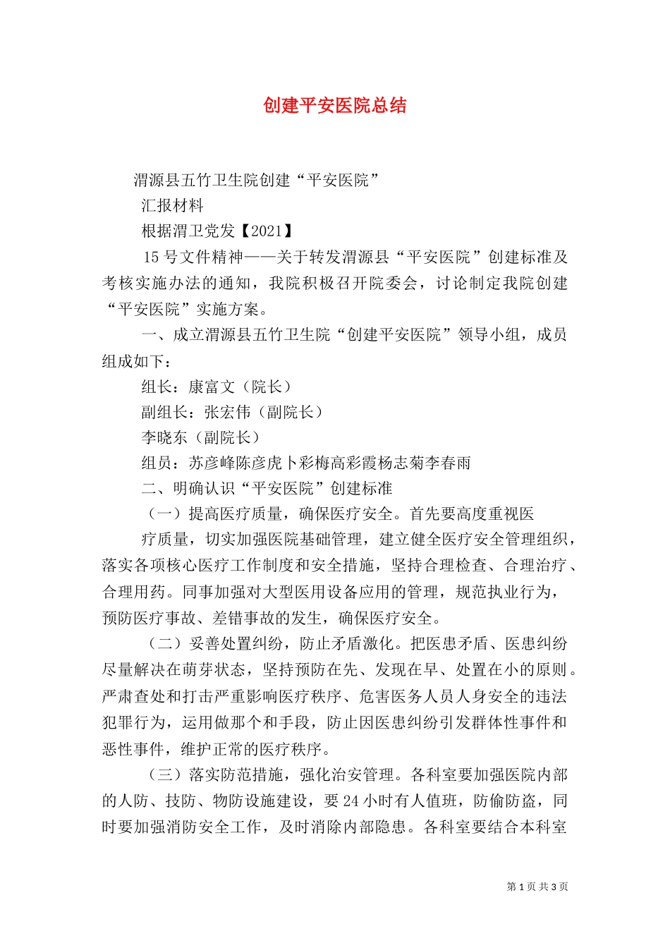 创建平安医院总结_第1页
