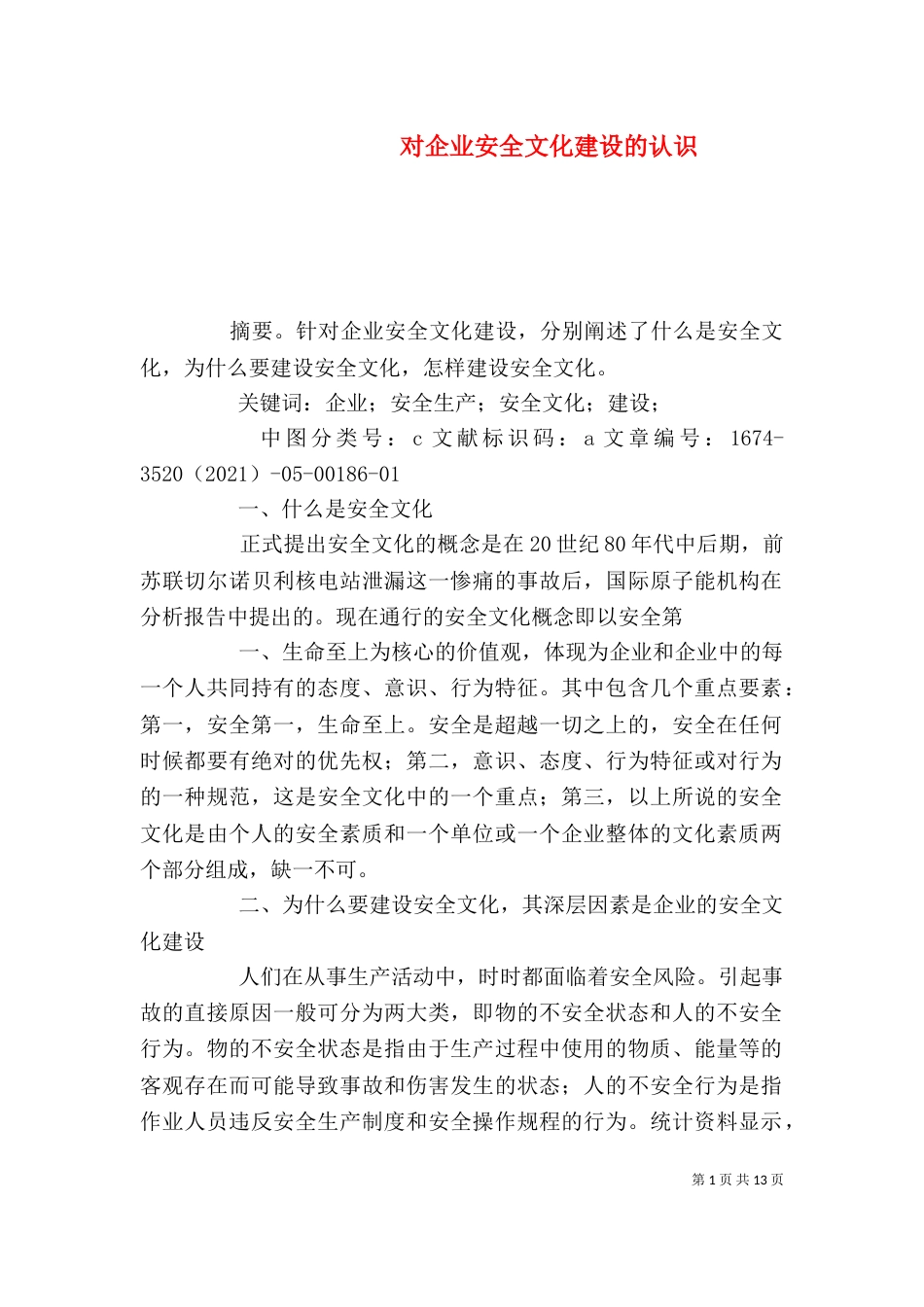 对企业安全文化建设的认识_第1页