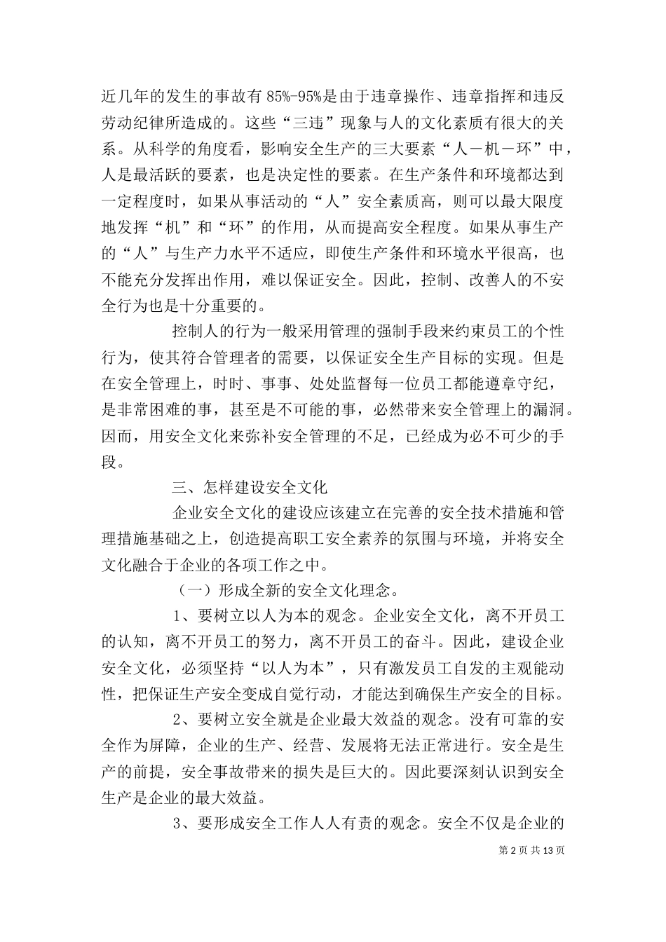 对企业安全文化建设的认识_第2页