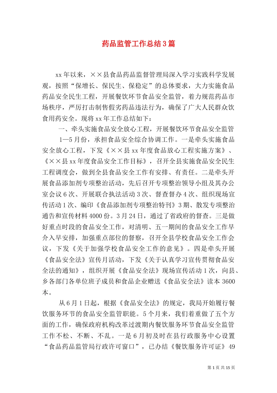 药品监管工作总结3篇_第1页
