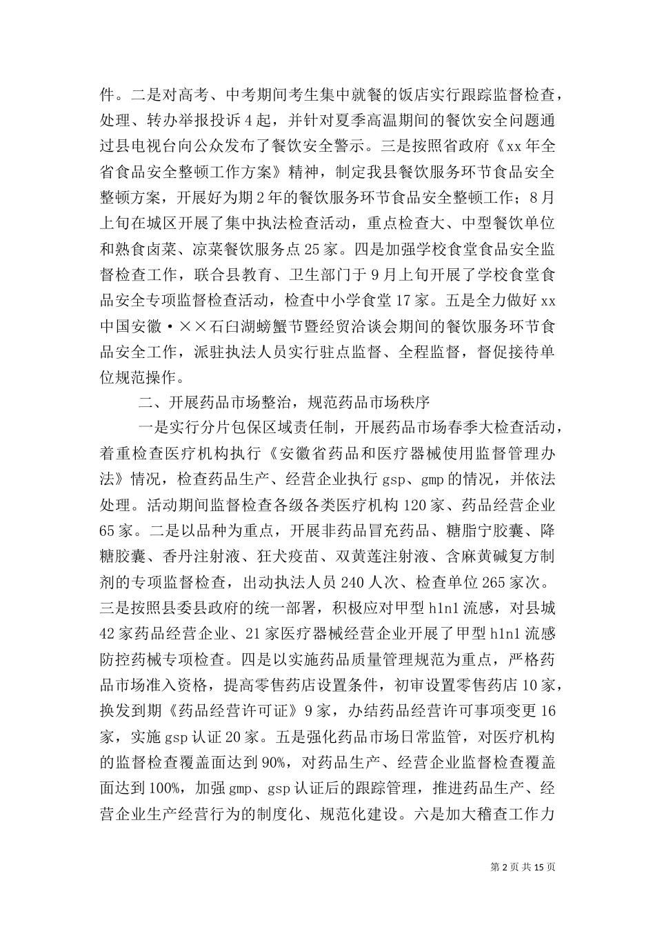 药品监管工作总结3篇_第2页