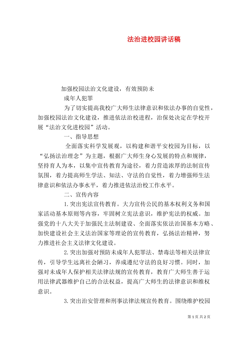 法治进校园讲话稿（四）_第1页