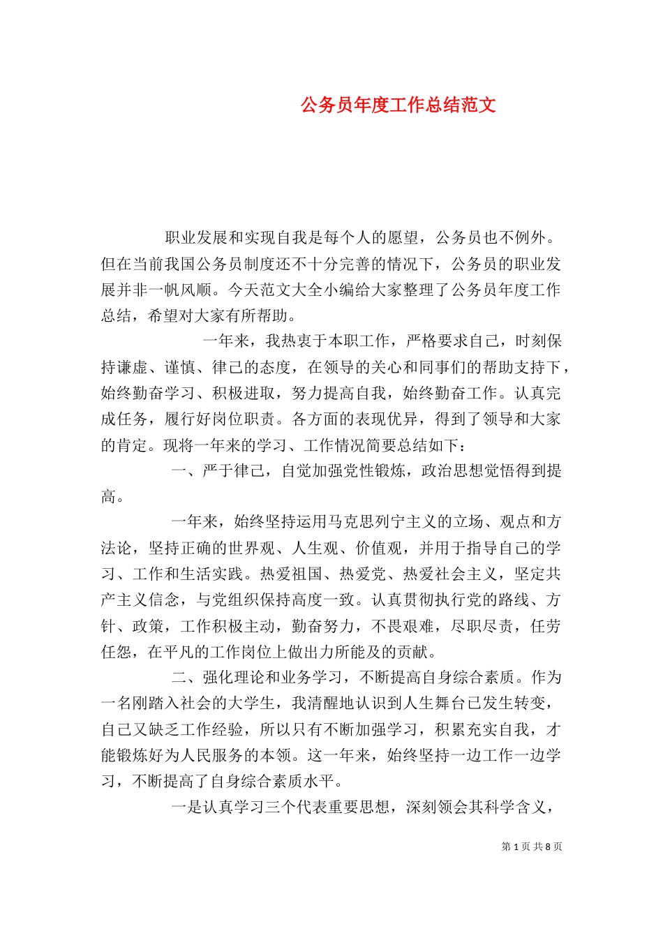 公务员年度工作总结范文_第1页