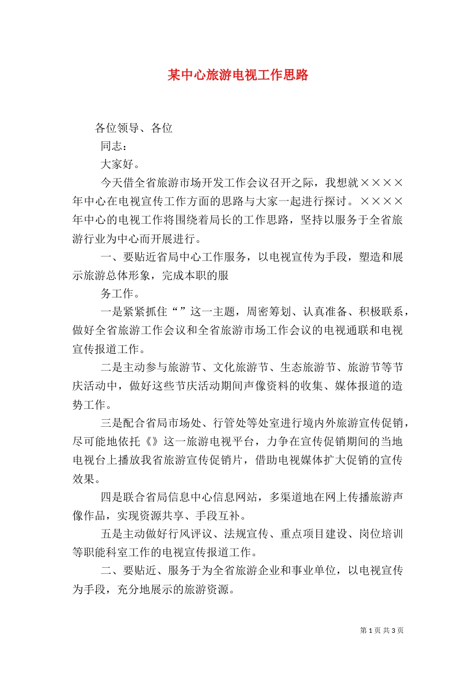 某中心旅游电视工作思路_第1页
