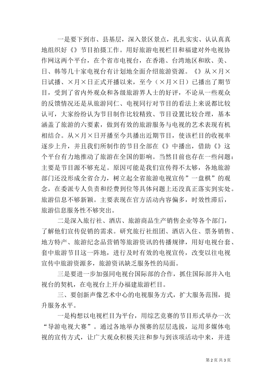某中心旅游电视工作思路_第2页