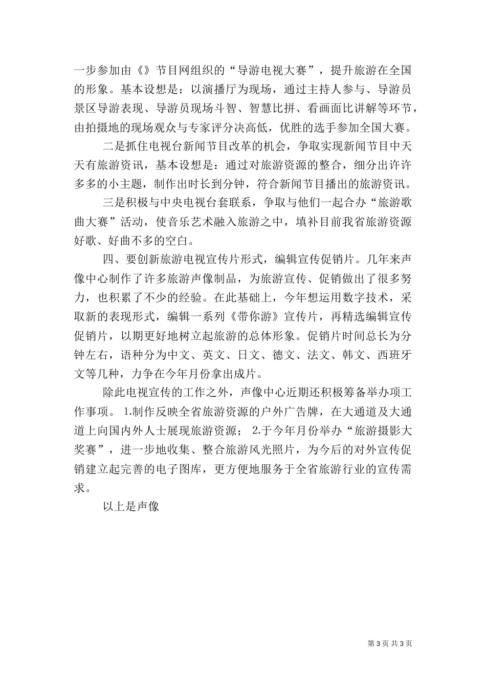 某中心旅游电视工作思路_第3页