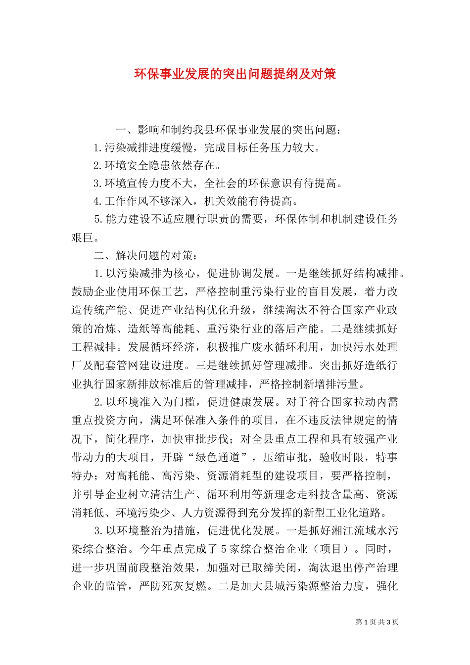 环保事业发展的突出问题提纲及对策（一）_第1页