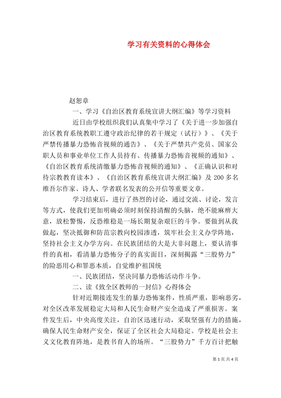 学习有关资料的心得体会（一）_第1页