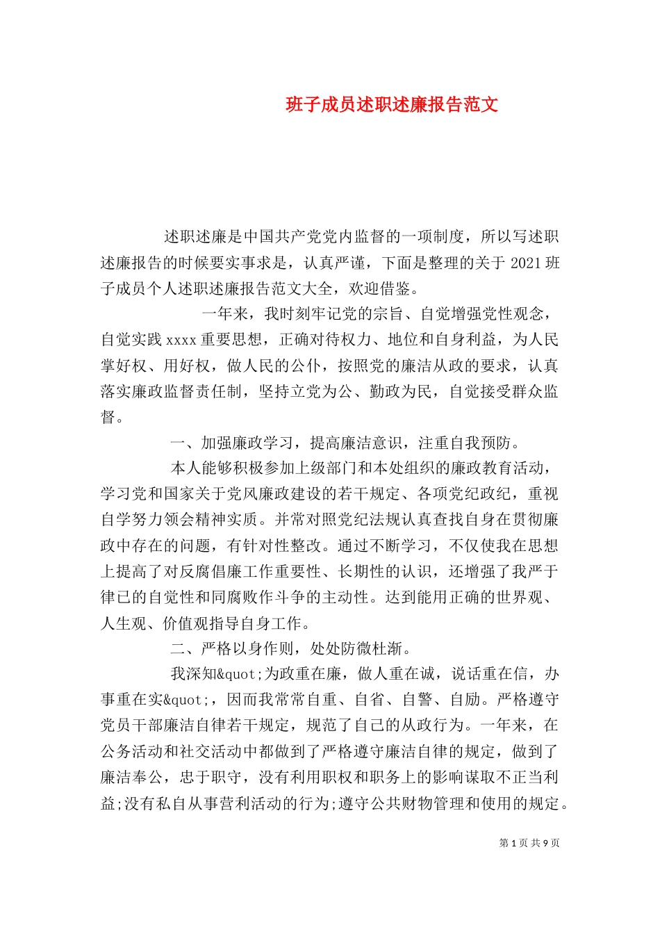 班子成员述职述廉报告范文_第1页