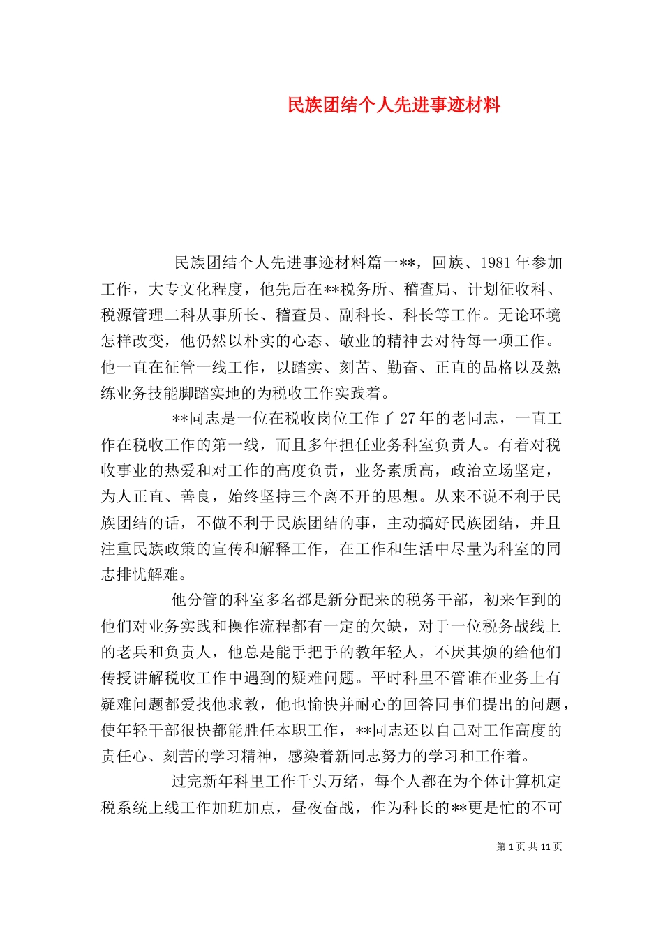 民族团结个人先进事迹材料（五）_第1页