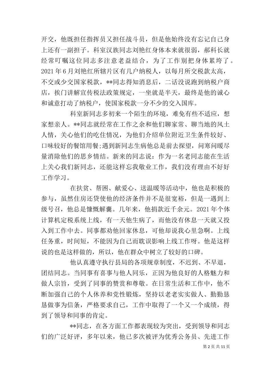 民族团结个人先进事迹材料（五）_第2页