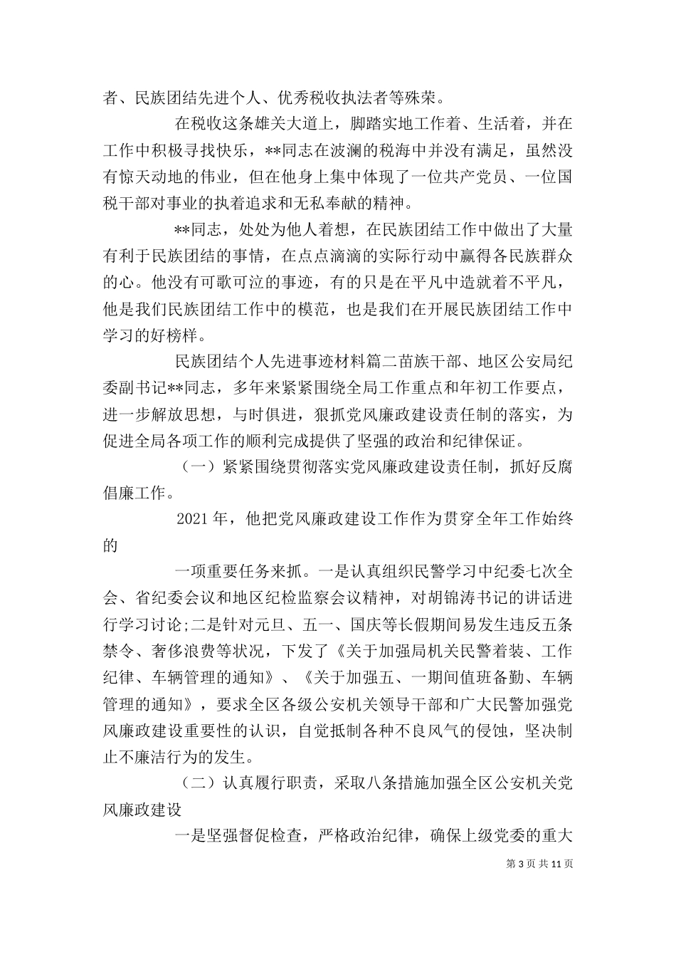 民族团结个人先进事迹材料（五）_第3页
