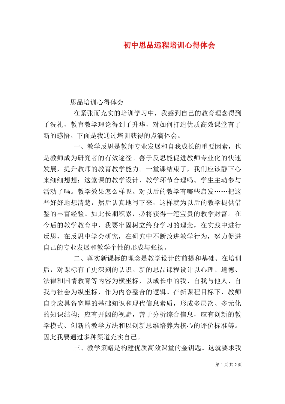 初中思品远程培训心得体会（二）_第1页