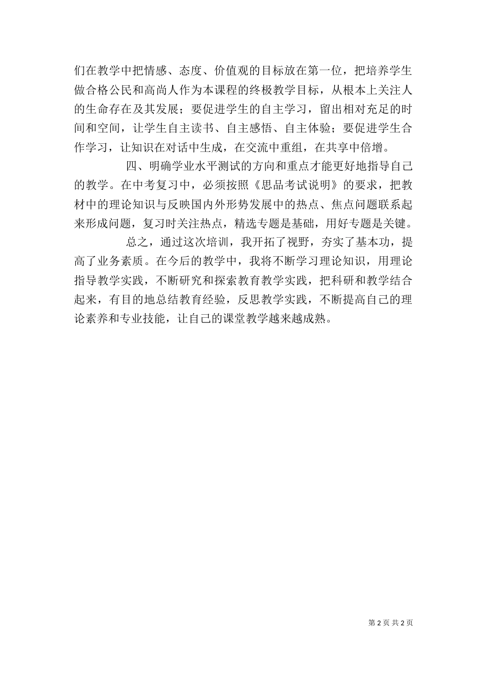 初中思品远程培训心得体会（二）_第2页