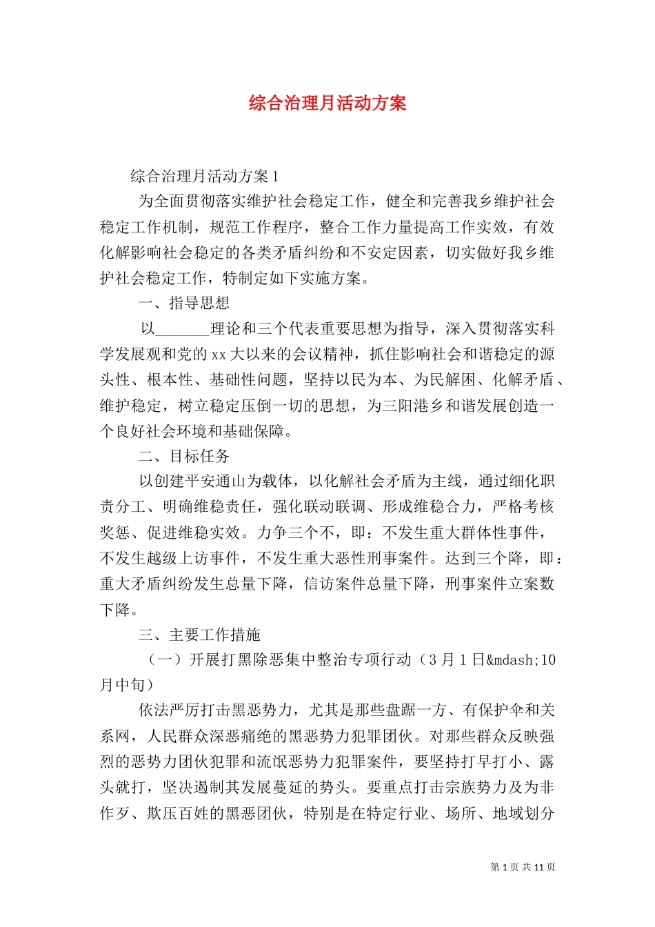 综合治理月活动方案_第1页