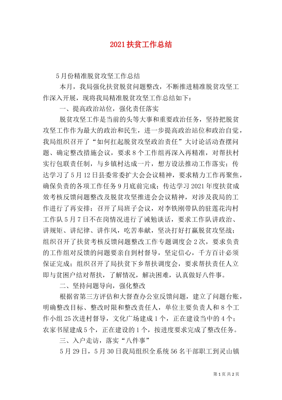 2023扶贫工作总结（二）2_第1页