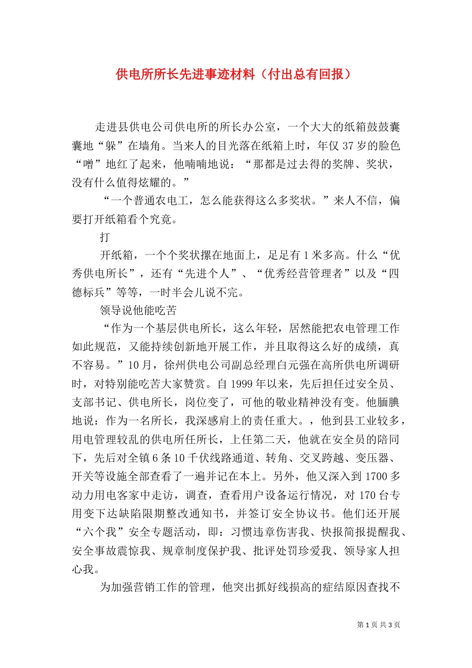 供电所所长先进事迹材料（付出总有回报）_第1页