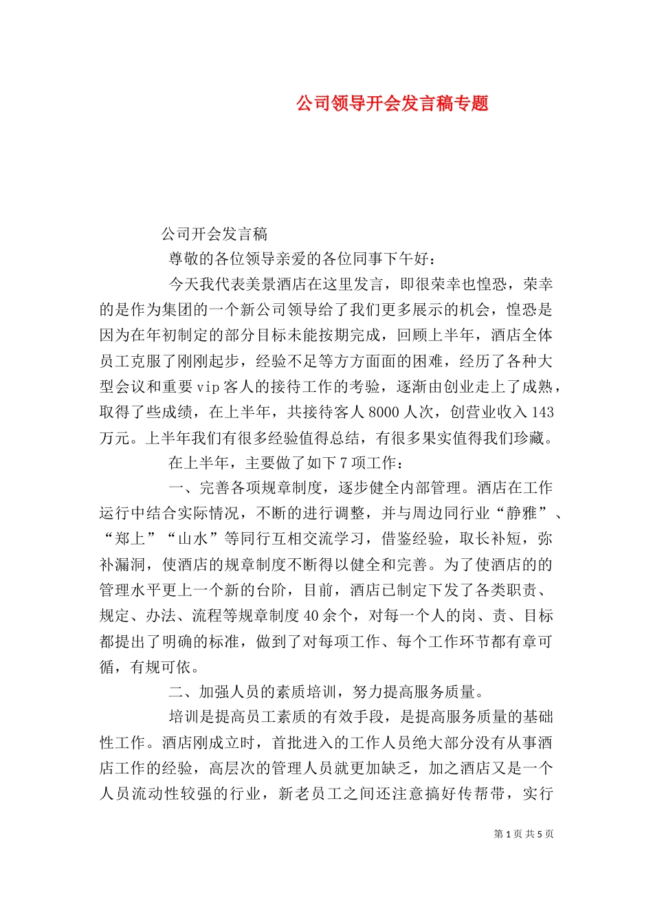 公司领导开会发言稿专题（二）_第1页