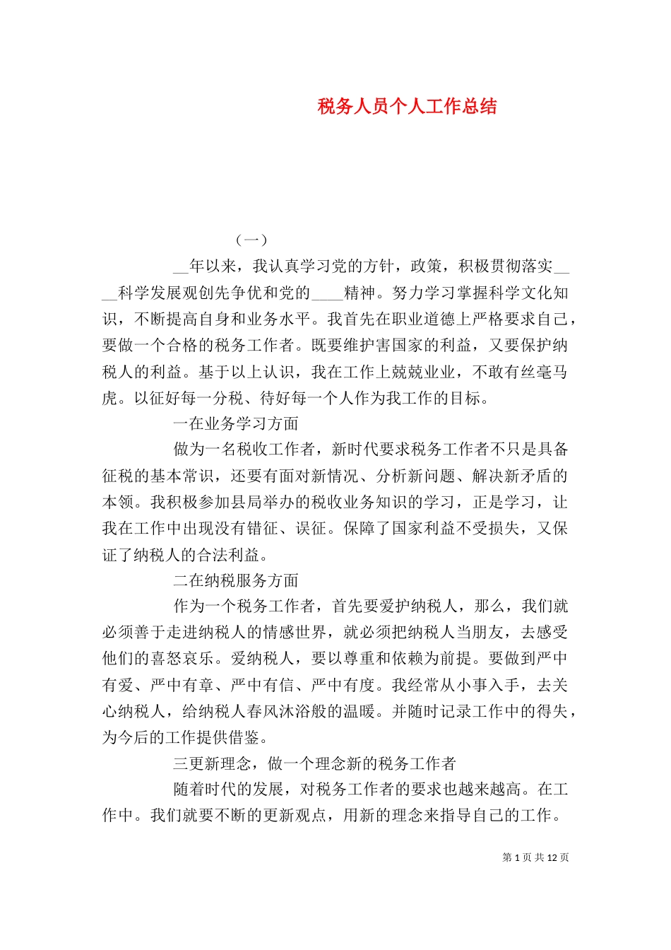 税务人员个人工作总结_第1页