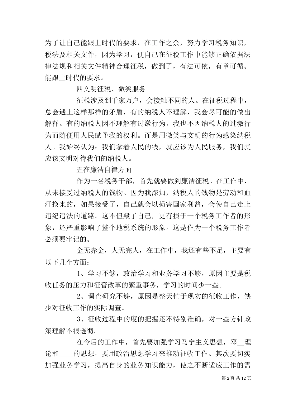 税务人员个人工作总结_第2页