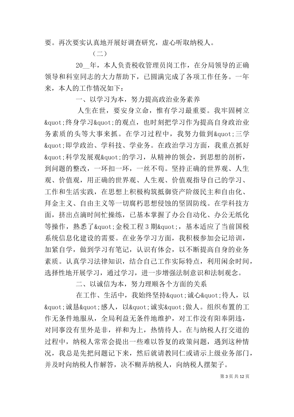 税务人员个人工作总结_第3页