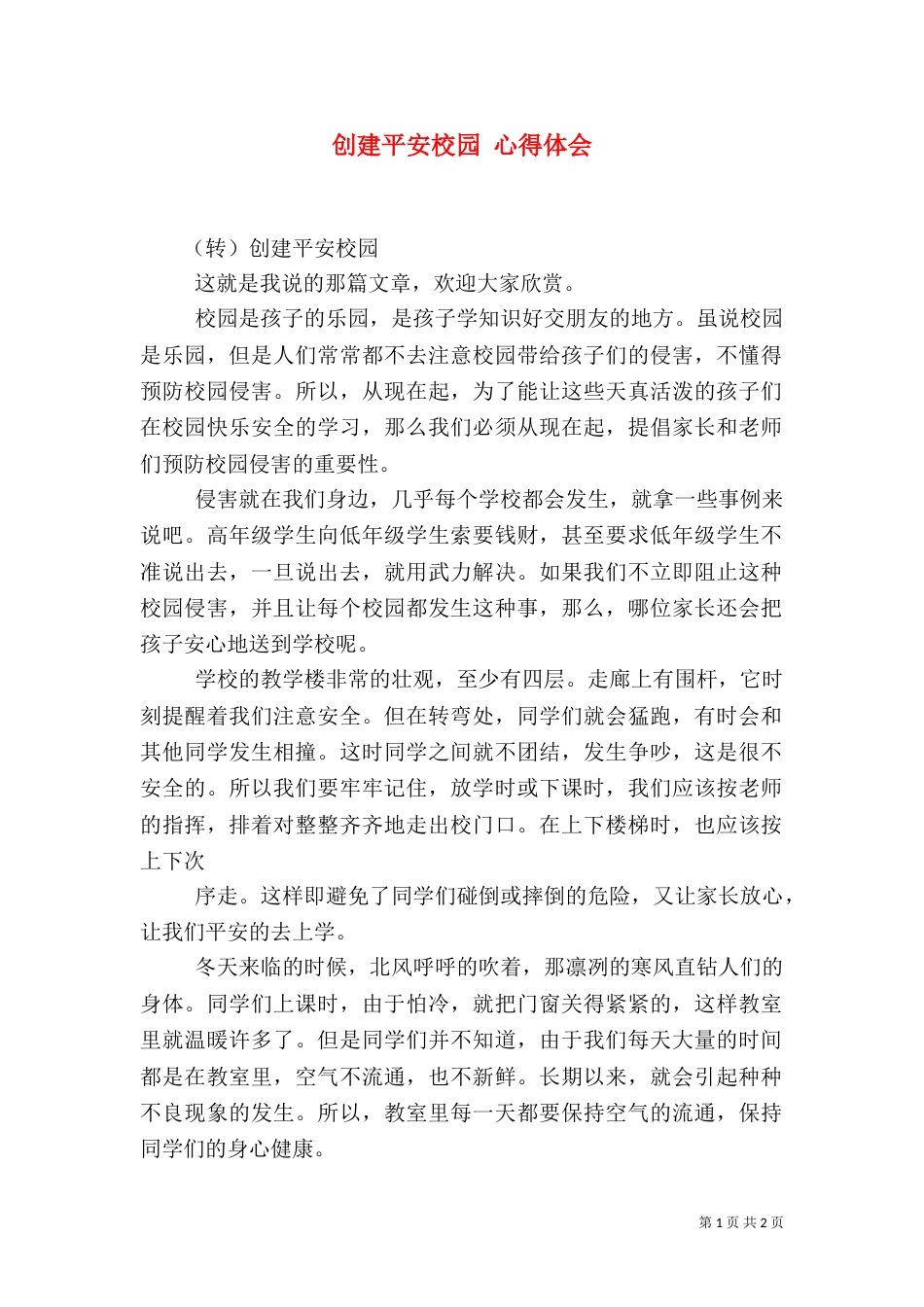 创建平安校园 心得体会（三）_第1页