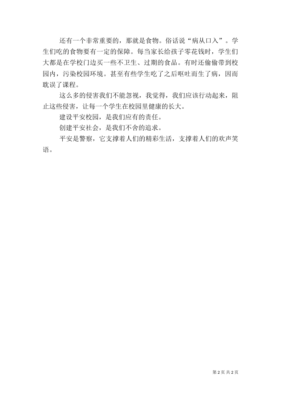 创建平安校园 心得体会（三）_第2页